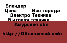 Блендер elenberg BL-3100 › Цена ­ 500 - Все города Электро-Техника » Бытовая техника   . Амурская обл.